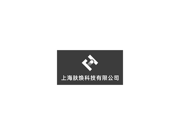 上海焕肤科技有限公司